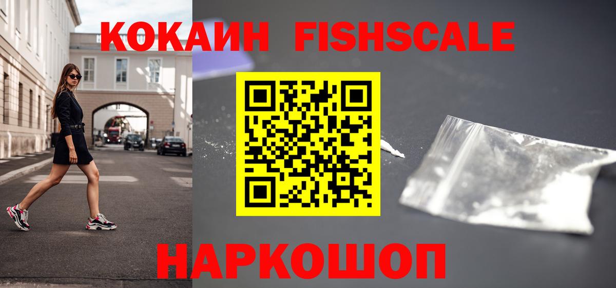 Cocaine FishScale Новый Уренгой
